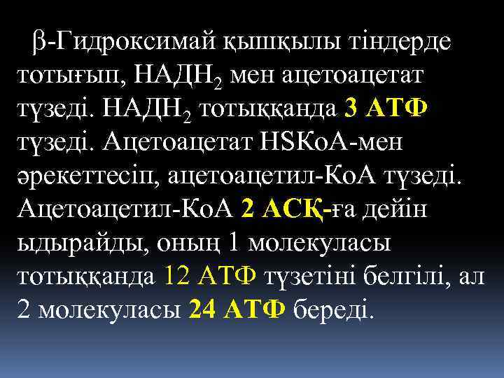  -Гидроксимай қышқылы тіндерде тотығып, НАДН 2 мен ацетоацетат түзеді. НАДН 2 тотыққанда 3