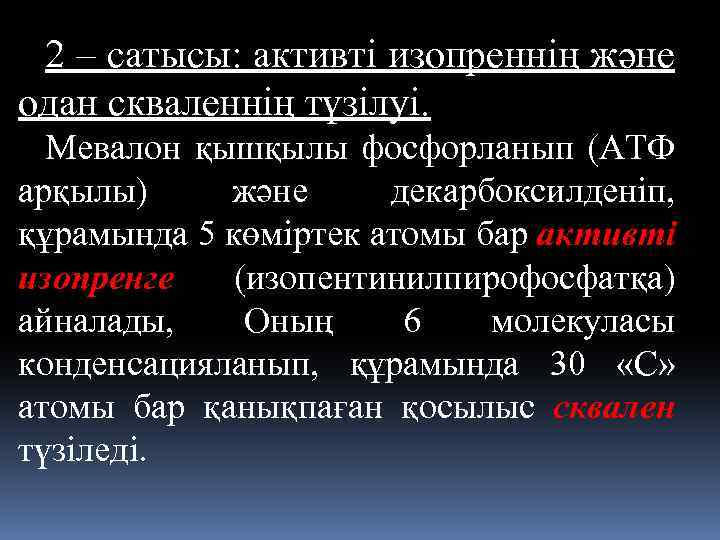 2 – сатысы: aктивті изопреннің және одан скваленнің түзілуі. Мевалон қышқылы фосфорланып (АТФ арқылы)