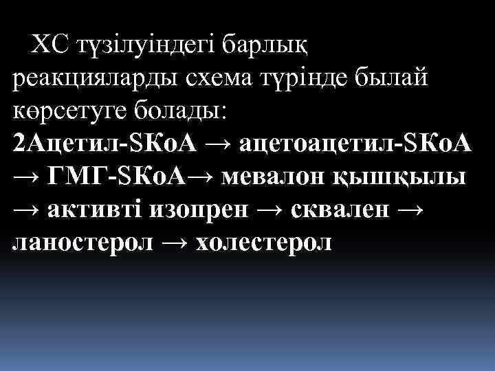 ХС түзілуіндегі барлық реакцияларды схема түрінде былай көрсетуге болады: 2 Ацетил-SКо. А → ацетоацетил-SКо.