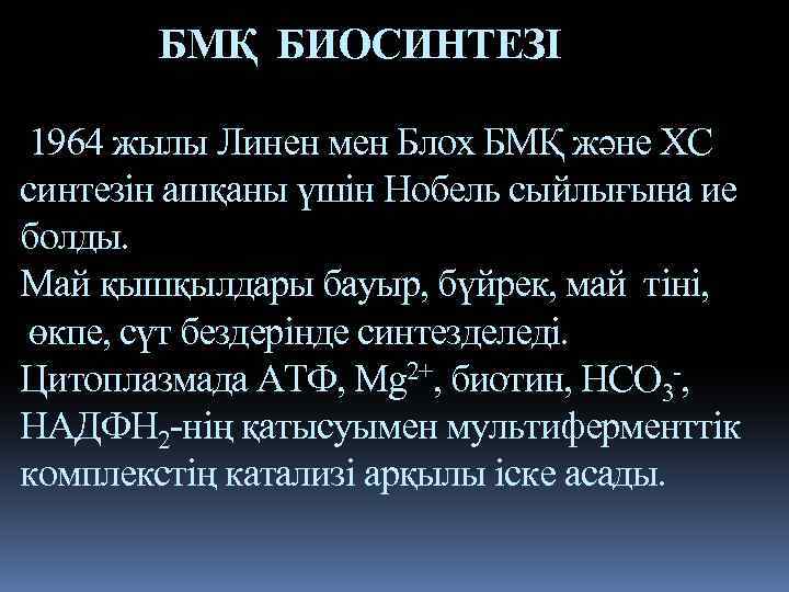 БМҚ БИОСИНТЕЗІ 1964 жылы Линен мен Блох БМҚ және ХС синтезін ашқаны үшін Нобель