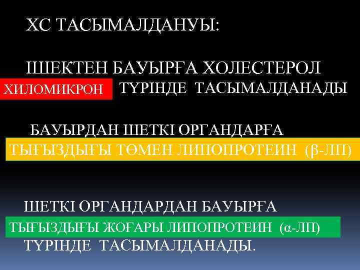 ХС ТАСЫМАЛДАНУЫ: IШЕКТЕН БАУЫРҒА ХОЛЕСТЕРОЛ ХИЛОМИКРОН ТҮРІНДЕ ТАСЫМАЛДАНАДЫ БАУЫРДАН ШЕТКI ОРГАНДАРҒА ТЫҒЫЗДЫҒЫ ТӨМЕН ЛИПОПРОТЕИН