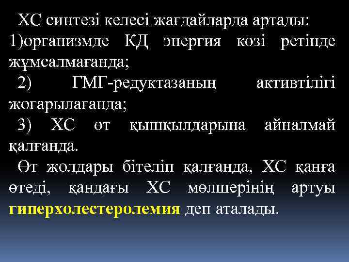 ХС синтезі келесі жағдайларда артады: 1)организмде КД энергия көзі ретінде жұмсалмағанда; 2) ГМГ-редуктазаның активтілігі