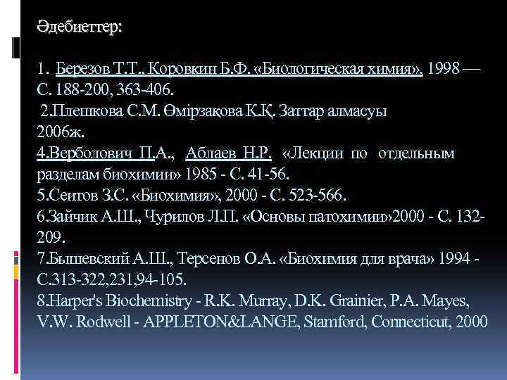 Әдебиеттер: 1. Березов Т. Т. , Коровкин Б. Ф. «Биологическая химия» , 1998 —
