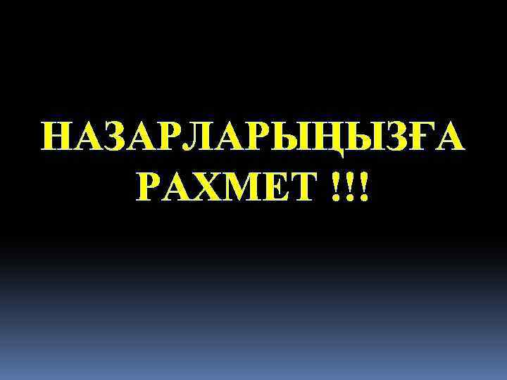 НАЗАРЛАРЫҢЫЗҒА РАХМЕТ !!! 
