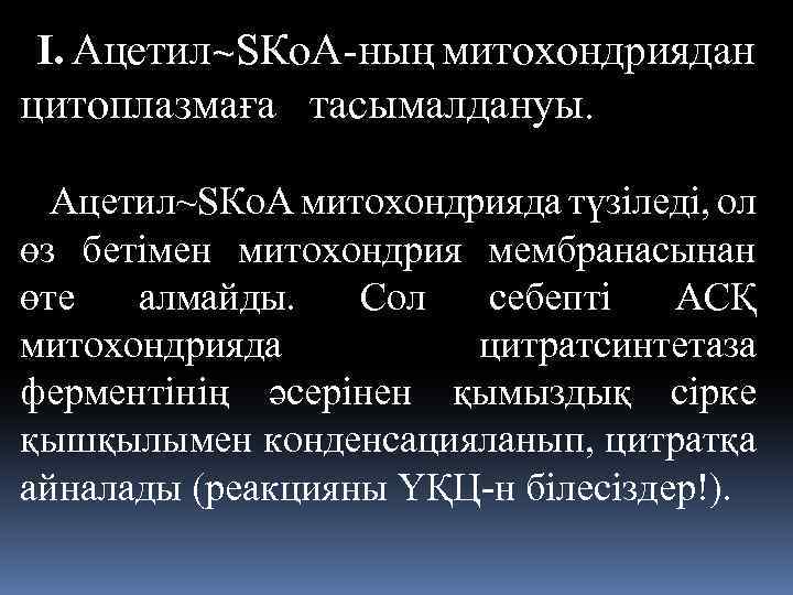 І. Ацетил~SКо. А-ның митохондриядан цитоплазмаға тасымалдануы. Ацетил~SКo. A митохондрияда түзiледi, ол өз бетiмен митохондрия