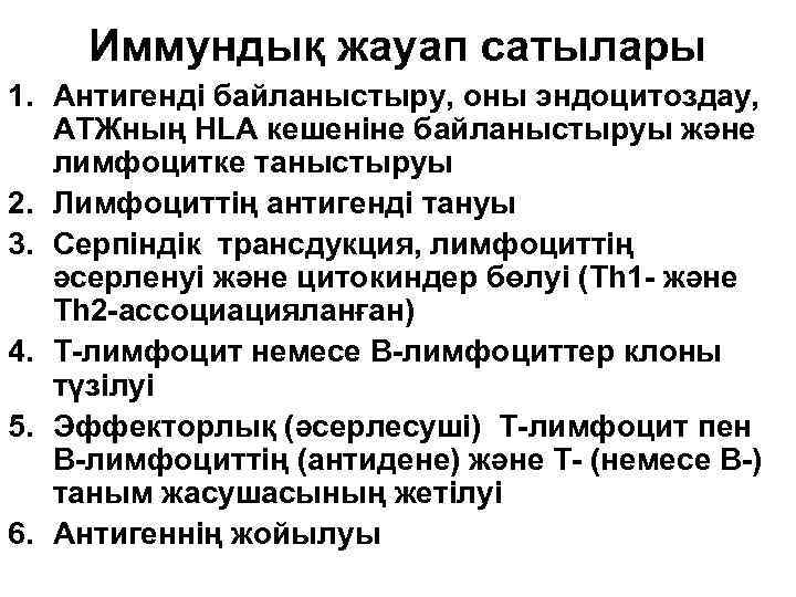 Иммундық жауап сатылары 1. Антигенді байланыстыру, оны эндоцитоздау, АТЖның HLA кешеніне байланыстыруы және лимфоцитке