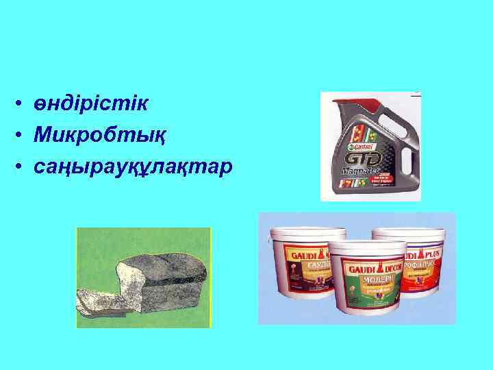  • өндірістік • Микробтық • саңырауқұлақтар 