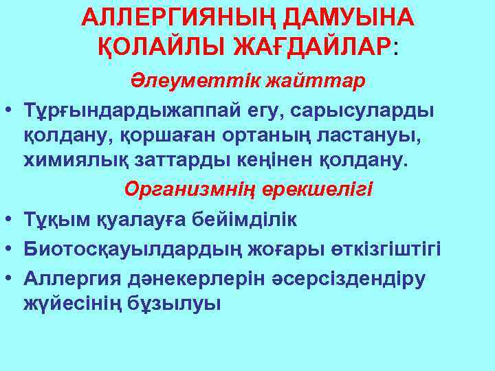 АЛЛЕРГИЯНЫҢ ДАМУЫНА ҚОЛАЙЛЫ ЖАҒДАЙЛАР: • • Әлеуметтік жайттар Тұрғындардыжаппай егу, сарысуларды қолдану, қоршаған ортаның