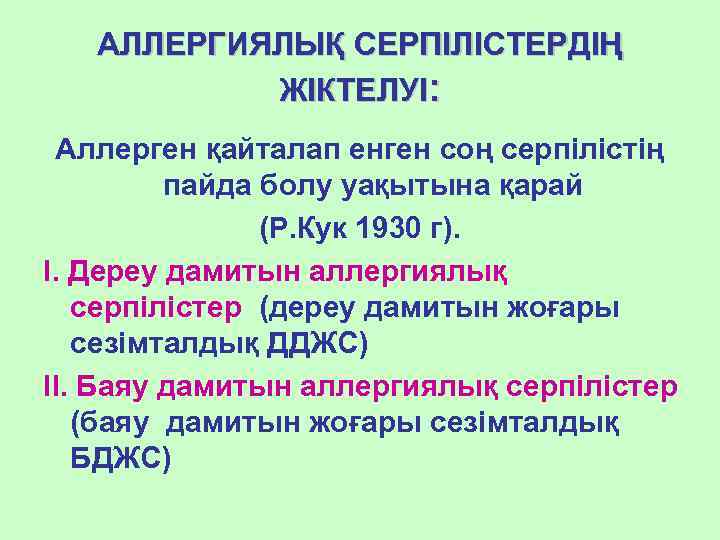 АЛЛЕРГИЯЛЫҚ СЕРПІЛІСТЕРДІҢ ЖІКТЕЛУІ: Аллерген қайталап енген соң серпілістің пайда болу уақытына қарай (Р. Кук