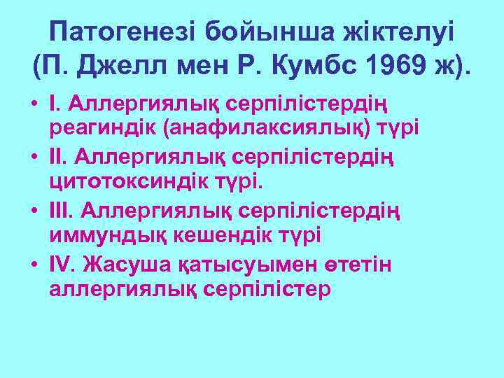 Патогенезі бойынша жіктелуі (П. Джелл мен Р. Кумбс 1969 ж). • I. Аллергиялық серпілістердің