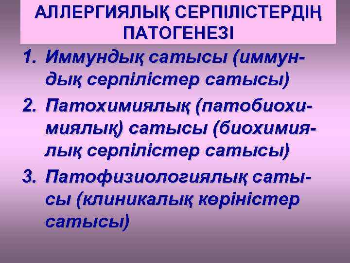 АЛЛЕРГИЯЛЫҚ СЕРПІЛІСТЕРДІҢ ПАТОГЕНЕЗІ 1. Иммундық сатысы (иммундық серпілістер сатысы) 2. Патохимиялық (патобиохимиялық) сатысы (биохимиялық