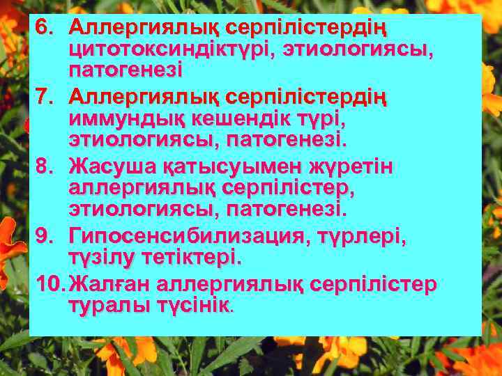 6. Аллергиялық серпілістердің цитотоксиндіктүрі, этиологиясы, патогенезі 7. Аллергиялық серпілістердің иммундық кешендік түрі, этиологиясы, патогенезі.