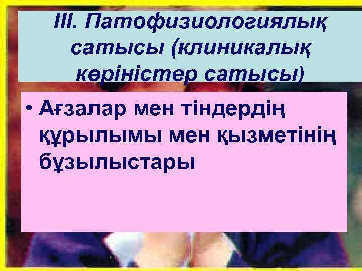 III. Патофизиологиялық сатысы (клиникалық көріністер сатысы) • Ағзалар мен тіндердің құрылымы мен қызметінің бұзылыстары