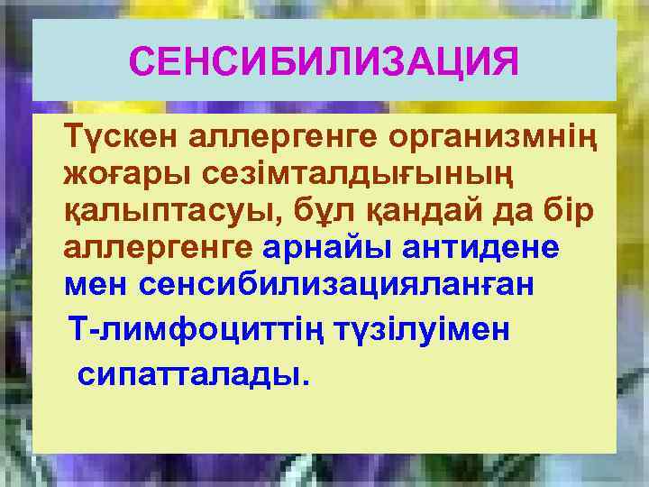 СЕНСИБИЛИЗАЦИЯ Түскен аллергенге организмнің жоғары сезімталдығының қалыптасуы, бұл қандай да бір аллергенге арнайы антидене