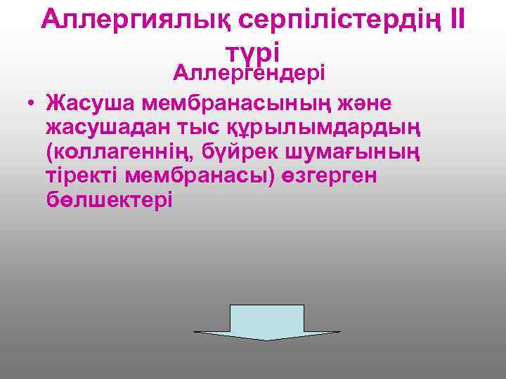 Аллергиялық серпілістердің II түрі Аллергендері • Жасуша мембранасының және жасушадан тыс құрылымдардың (коллагеннің, бүйрек