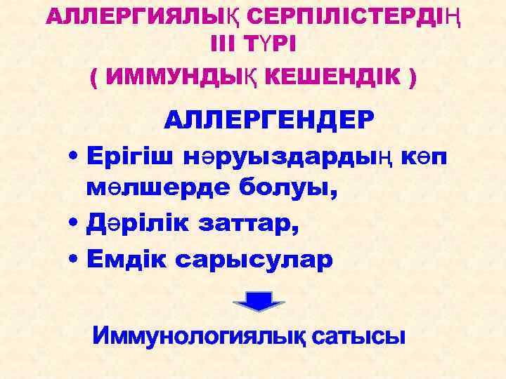 АЛЛЕРГИЯЛЫҚ СЕРПІЛІСТЕРДІҢ III ТҮРІ ( ИММУНДЫҚ КЕШЕНДІК ) АЛЛЕРГЕНДЕР • Ерігіш нәруыздардың көп мөлшерде