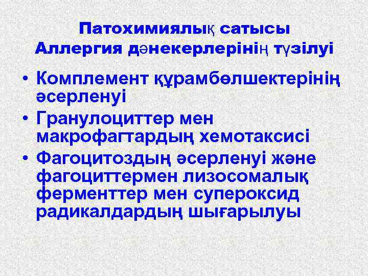 Патохимиялық сатысы Аллергия дәнекерлерінің түзілуі • Комплемент құрамбөлшектерінің әсерленуі • Гранулоциттер мен макрофагтардың хемотаксисі