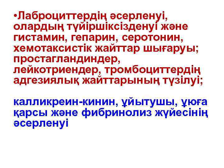  • Лаброциттердің әсерленуі, олардың түйіршіксізденуі және гистамин, гепарин, серотонин, хемотаксистік жайттар шығаруы; простагландиндер,