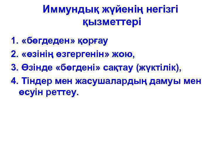 Иммундық жүйенің негізгі қызметтері 1. «бөгдеден» қорғау 2. «өзінің өзгергенін» жою, 3. Өзінде «бөгдені»