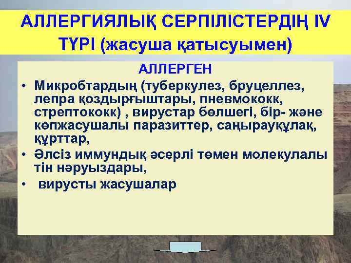 АЛЛЕРГИЯЛЫҚ СЕРПІЛІСТЕРДІҢ IV ТҮРІ (жасуша қатысуымен) АЛЛЕРГЕН • Микробтардың (туберкулез, бруцеллез, лепра қоздырғыштары, пневмококк,