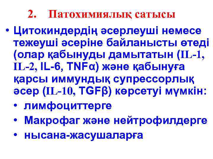 2. Патохимиялық сатысы • Цитокиндердің әсерлеуші немесе тежеуші әсеріне байланысты өтеді (олар қабынуды дамытатын