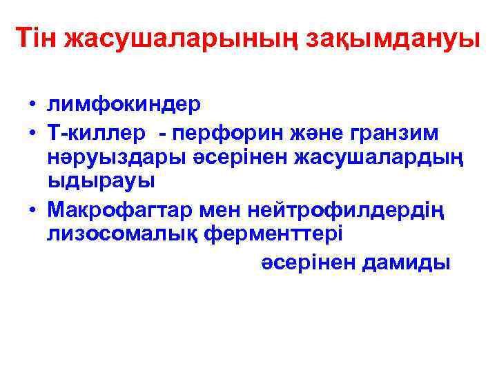 Тін жасушаларының зақымдануы • лимфокиндер • Т-киллер - перфорин және гранзим нәруыздары әсерінен жасушалардың