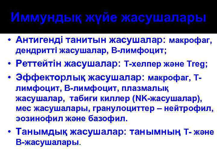 Иммундық жүйе жасушалары • Антигенді танитын жасушалар: макрофаг, дендритті жасушалар, В-лимфоцит; • Реттейтін жасушалар: