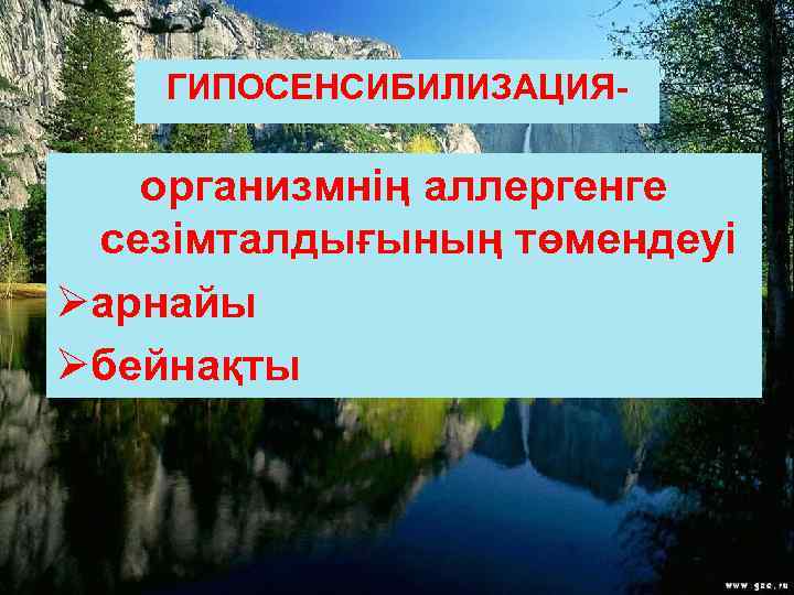 ГИПОСЕНСИБИЛИЗАЦИЯ- организмнің аллергенге сезімталдығының төмендеуі Øарнайы Øбейнақты 