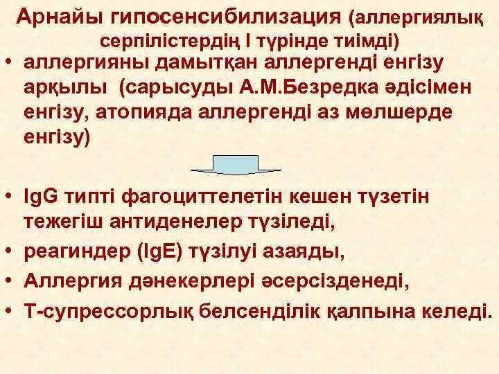 Арнайы гипосенсибилизация (аллергиялық серпілістердің I түрінде тиімді) • аллергияны дамытқан аллергенді енгізу арқылы (сарысуды