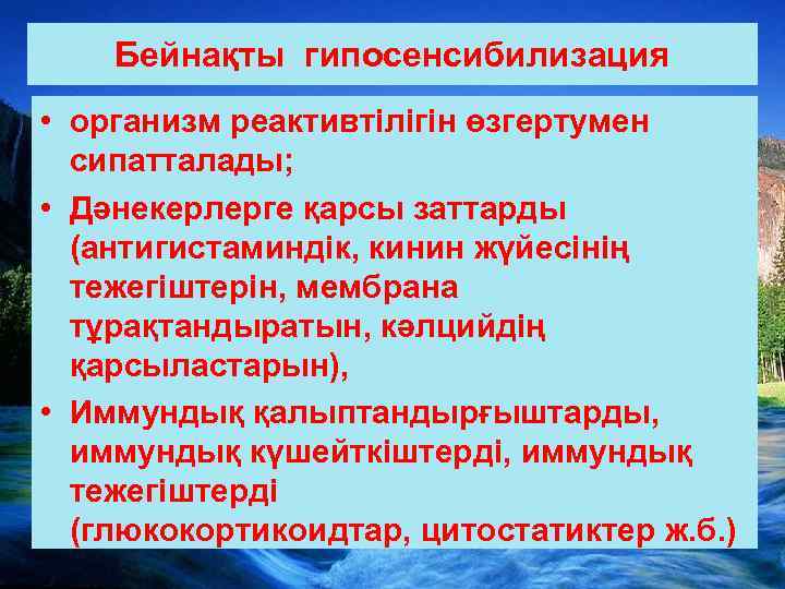 Бейнақты гипосенсибилизация • организм реактивтілігін өзгертумен сипатталады; • Дәнекерлерге қарсы заттарды (антигистаминдік, кинин жүйесінің