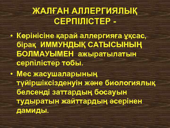 ЖАЛҒАН АЛЛЕРГИЯЛЫҚ СЕРПІЛІСТЕР • Көрінісіне қарай аллергияға ұқсас, бірақ ИММУНДЫҚ САТЫСЫНЫҢ БОЛМАУЫМЕН ажыратылатын серпілістер