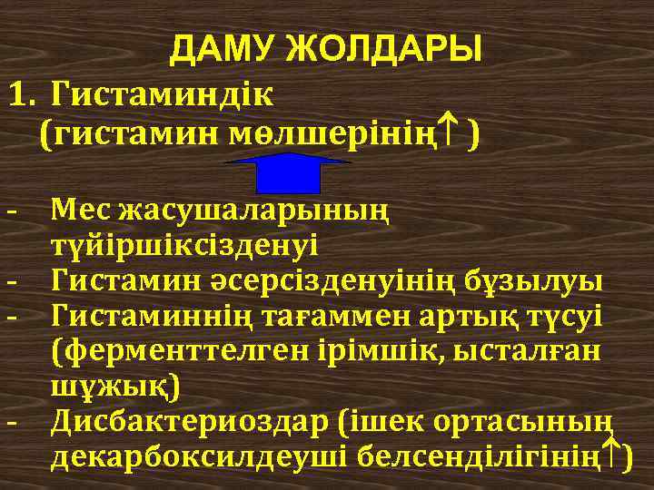 ДАМУ ЖОЛДАРЫ 1. Гистаминдік (гистамин мөлшерінің ) - Мес жасушаларының түйіршіксізденуі - Гистамин әсерсізденуінің