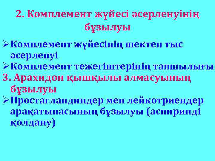 2. Комплемент жүйесі әсерленуінің бұзылуы ØКомплемент жүйесінің шектен тыс әсерленуі ØКомплемент тежегіштерінің тапшылығы 3.