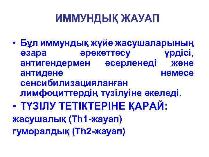 ИММУНДЫҚ ЖАУАП • Бұл иммундық жүйе жасушаларының өзара әрекеттесу үрдісі, антигендермен әсерленеді және антидене