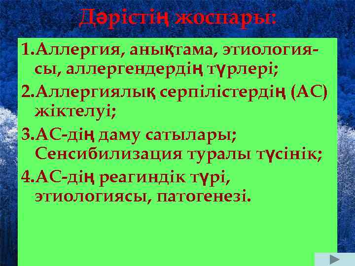 Дәрістің жоспары: 1. Аллергия, анықтама, этиологиясы, аллергендердің түрлері; 2. Аллергиялық серпілістердің (АС) жіктелуі; 3.