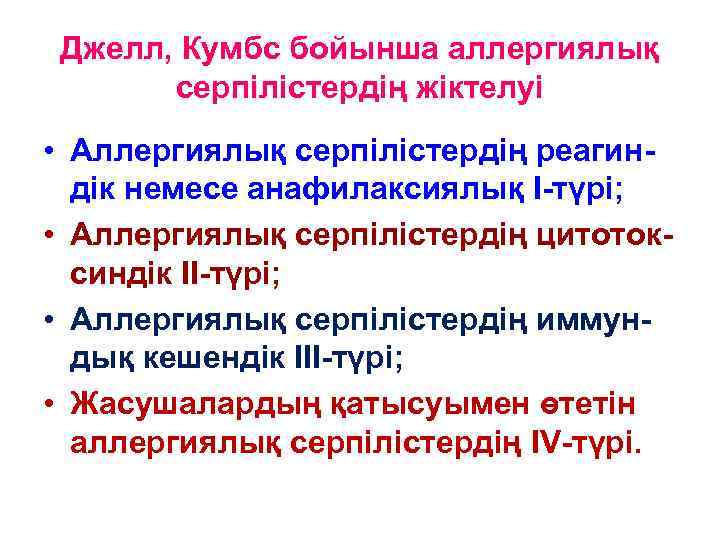 Джелл, Кумбс бойынша аллергиялық серпілістердің жіктелуі • Аллергиялық серпілістердің реагиндік немесе анафилаксиялық I-түрі; •