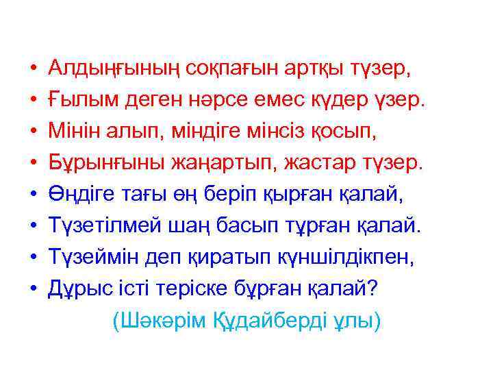  • • Алдыңғының соқпағын артқы түзер, Ғылым деген нәрсе емес күдер үзер. Мінін