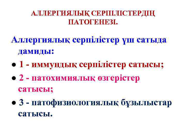 АЛЛЕРГИЯЛЫҚ СЕРПІЛІСТЕРДІҢ ПАТОГЕНЕЗІ. Аллергиялық серпілістер үш сатыда дамиды: ● 1 - иммундық серпілістер сатысы;