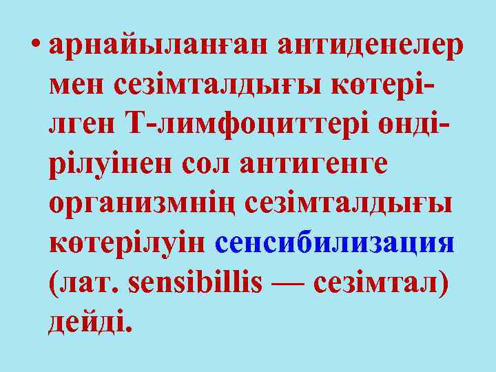  • арнайыланған антиденелер мен сезімталдығы көтерілген Т-лимфоциттері өндірілуінен сол антигенге организмнің сезімталдығы көтерілуін