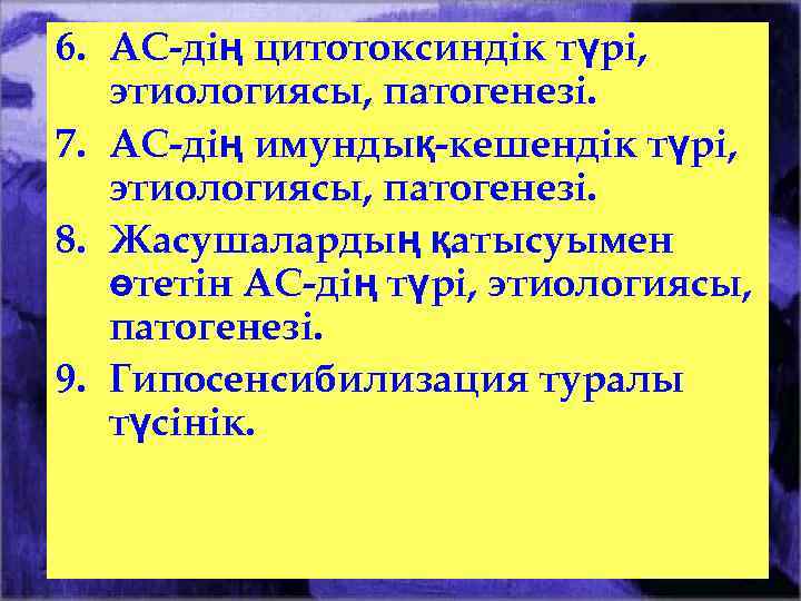 6. АС-дің цитотоксиндік түрі, этиологиясы, патогенезі. 7. АС-дің имундық-кешендік түрі, этиологиясы, патогенезі. 8. Жасушалардың