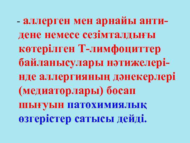 - аллерген мен арнайы анти- дене немесе сезімталдығы көтерілген Т-лимфоциттер байланысулары нәтижелерінде аллергияның дәнекерлері