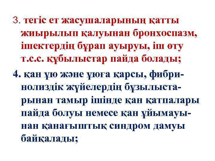 3. тегіс ет жасушаларының қатты жиырылып қалуынан бронхоспазм, ішектердің бұрап ауыруы, іш өту т.