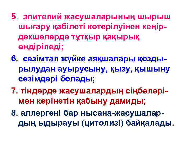 5. эпителий жасушаларының шырыш шығару қабілеті көтерілуінен кеңірдекшелерде тұтқыр қақырық өндіріледі; 6. сезімтал жүйке