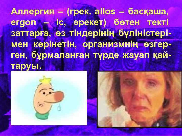 Аллергия – (грек. аllos – басқаша, ergon – іс, әрекет) бөтен текті заттарға, өз