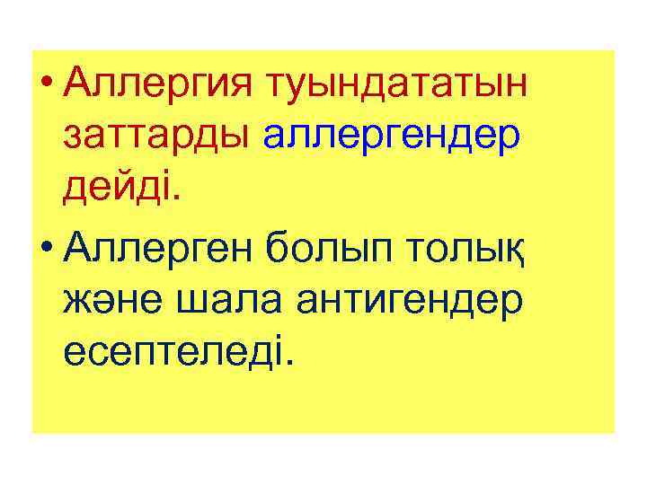  • Аллергия туындататын заттарды аллергендер дейді. • Аллерген болып толық және шала антигендер