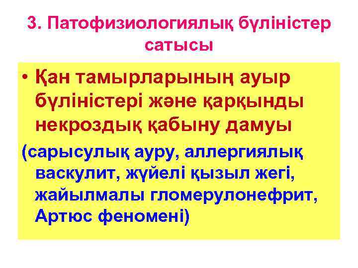 3. Патофизиологиялық бүліністер сатысы • Қан тамырларының ауыр бүліністері және қарқынды некроздық қабыну дамуы