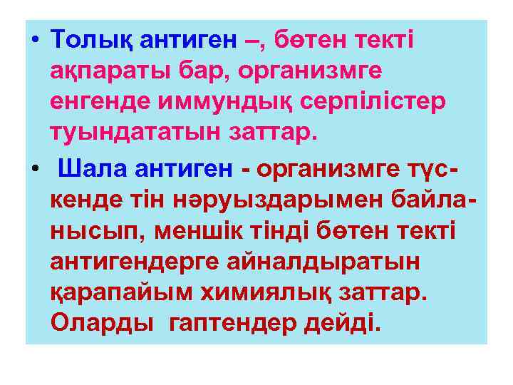  • Толық антиген –, бөтен текті ақпараты бар, организмге енгенде иммундық серпілістер туындататын