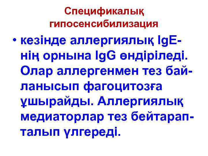 Спецификалық гипосенсибилизация • кезінде аллергиялық Ig. Eнің орнына Ig. G өндіріледі. Олар аллергенмен тез