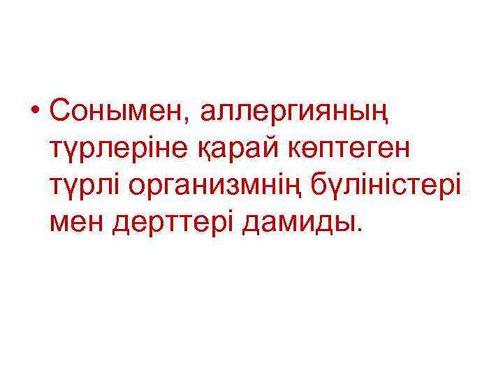  • Сонымен, аллергияның түрлеріне қарай көптеген түрлі организмнің бүліністері мен дерттері дамиды. 