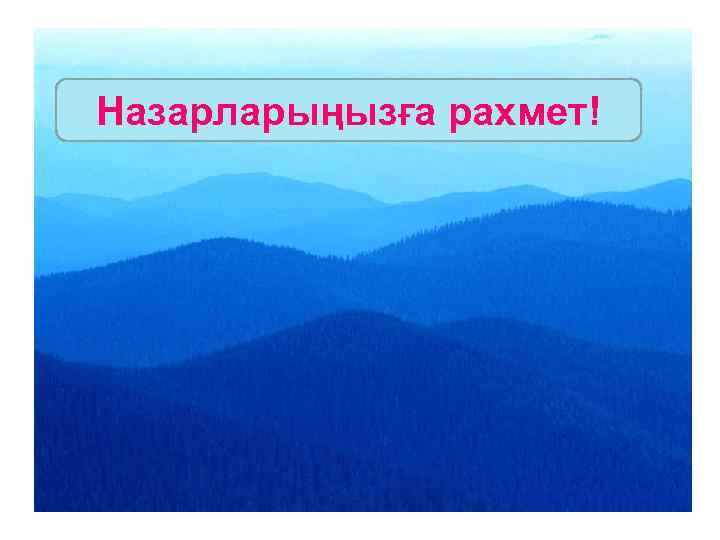 Назарларыңызға рахмет! 